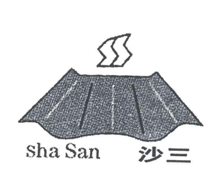 沙三