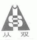 从双