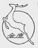金鹿