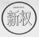 新权