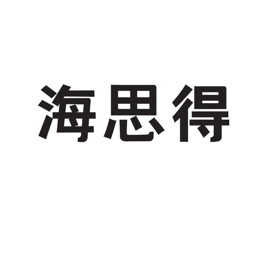 海思得