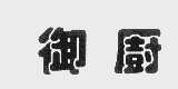 御厨