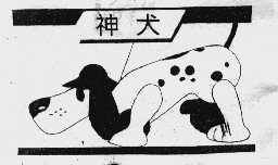 神犬