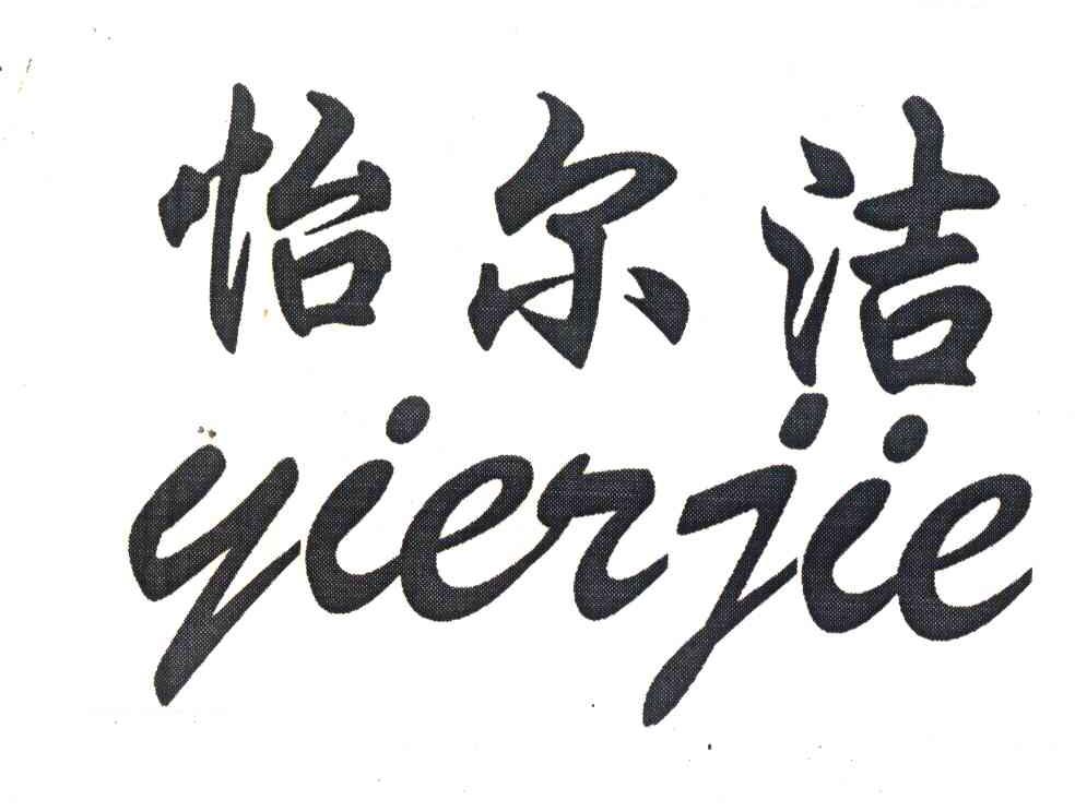 怡尔洁