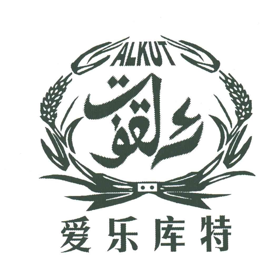 爱乐库特 ALKUT