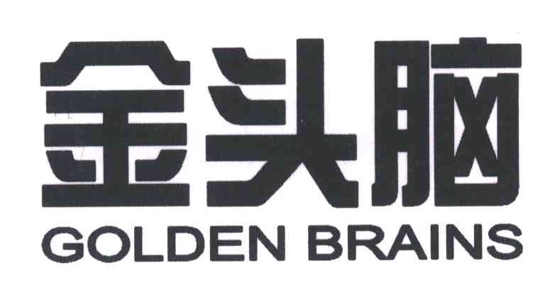 金头脑;GOLDEN BRAINS