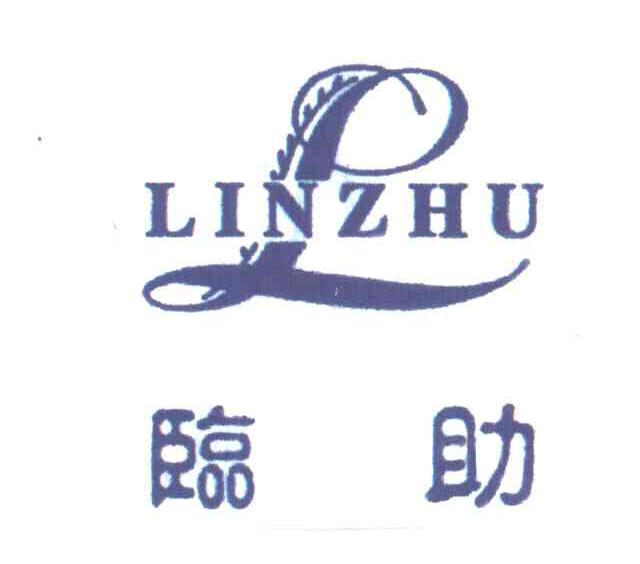 临助