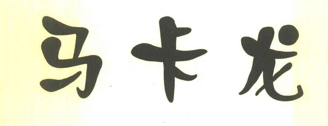 马卡龙