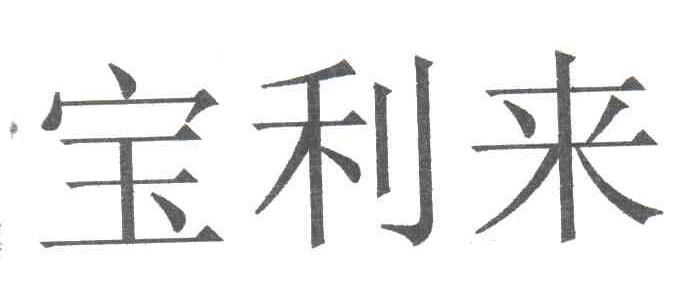 宝利来