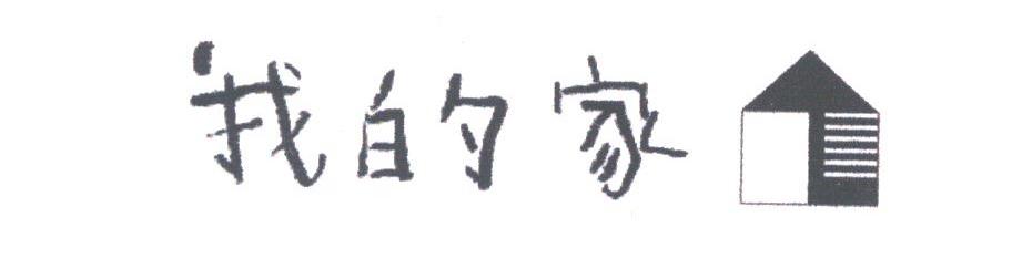 我的家