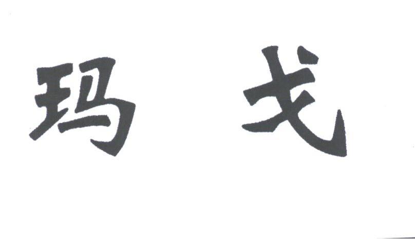 玛戈