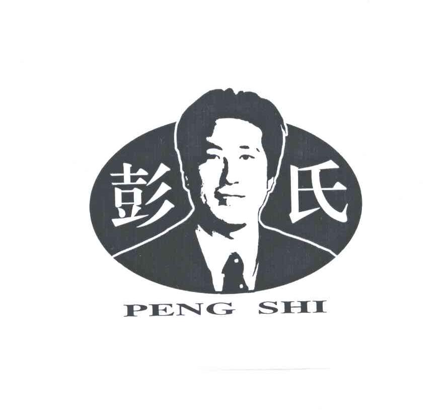彭氏