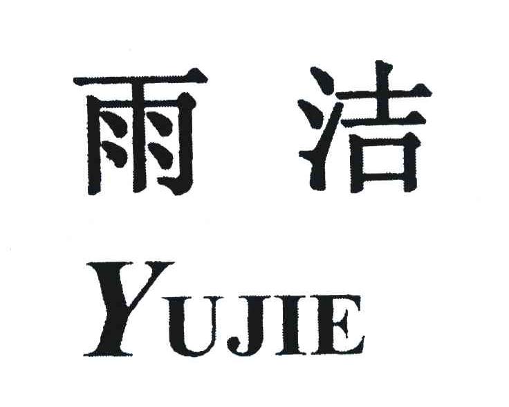 雨洁