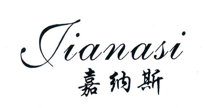 嘉纳斯