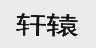 轩辕