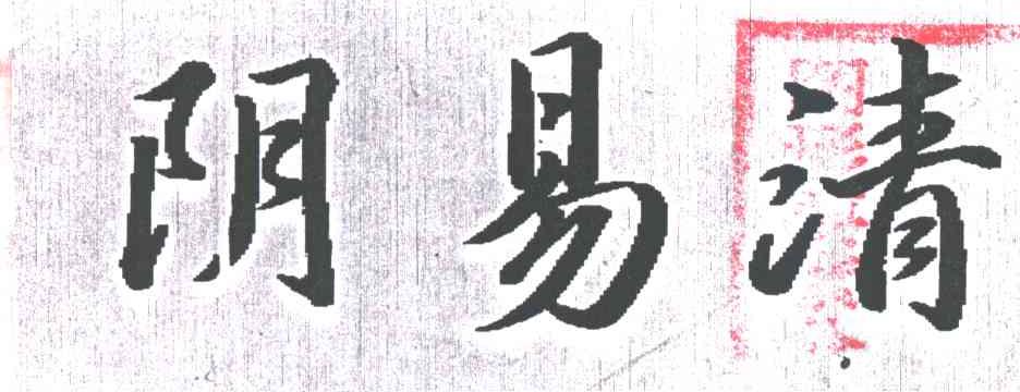 阴易清