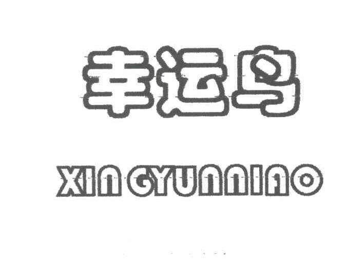 幸运鸟
