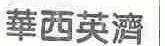 华西英济