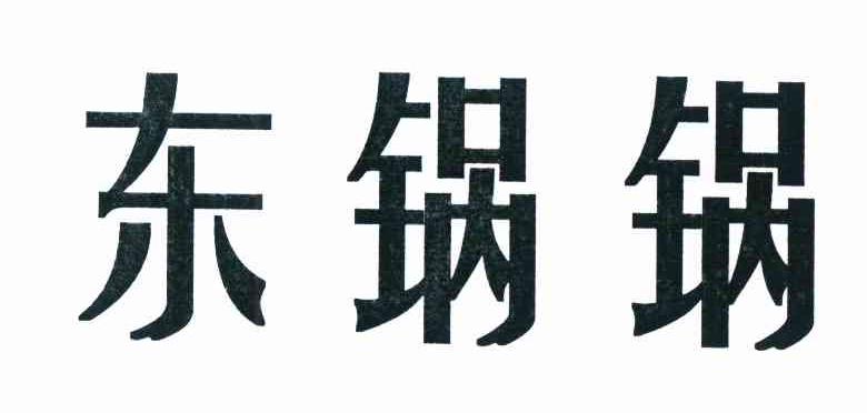 东锅锅