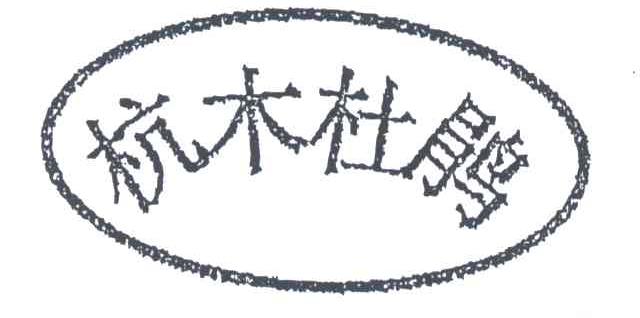 杭木杜鹃