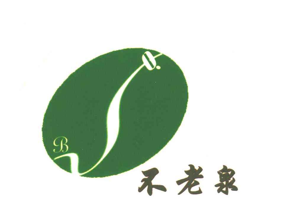 不老泉