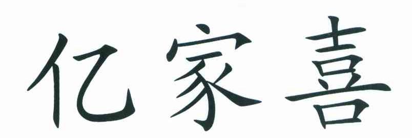 亿家喜