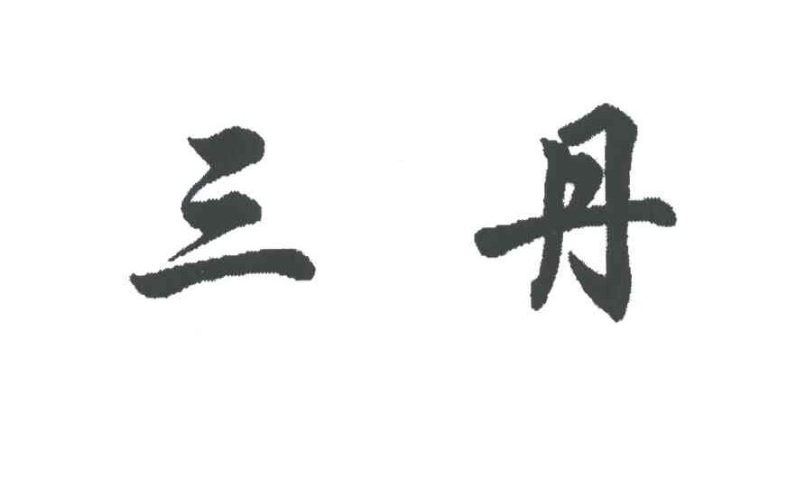 三丹