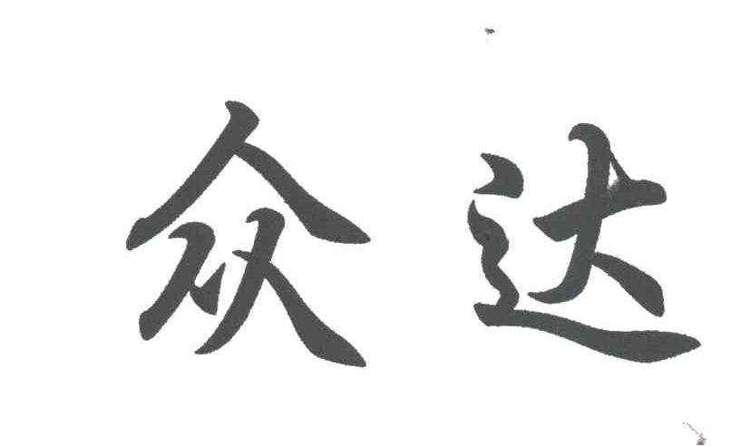 众达