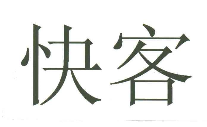 快客
