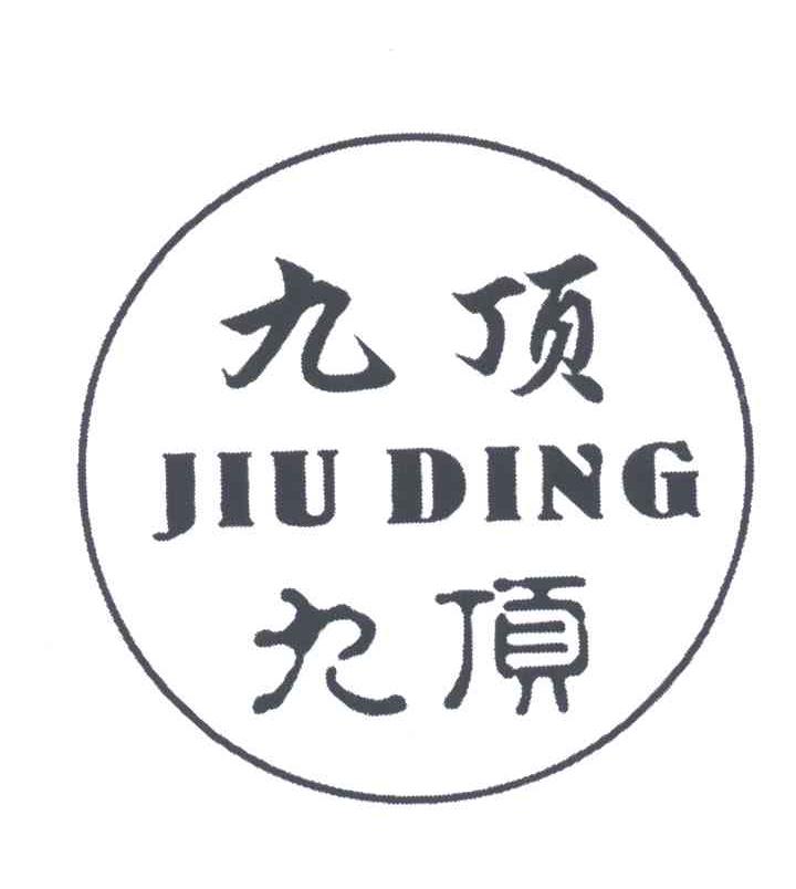 九顶