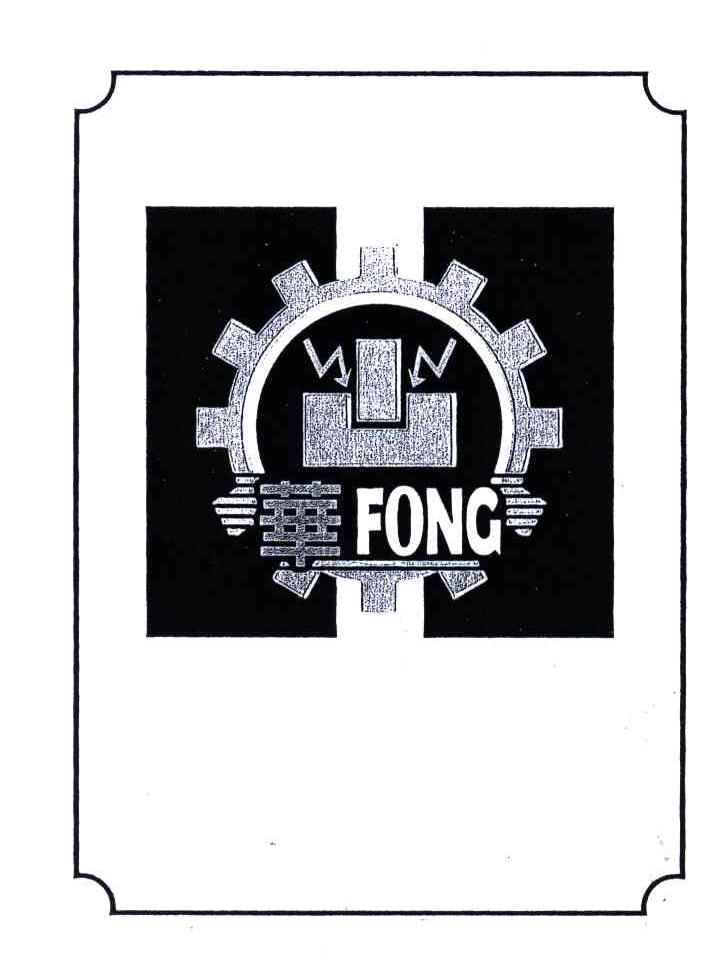 华;FONG