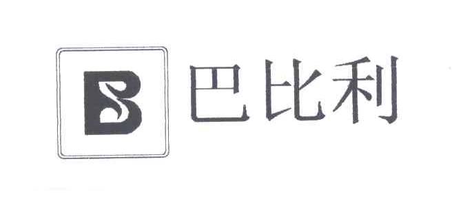 巴比利