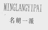 名朗一派