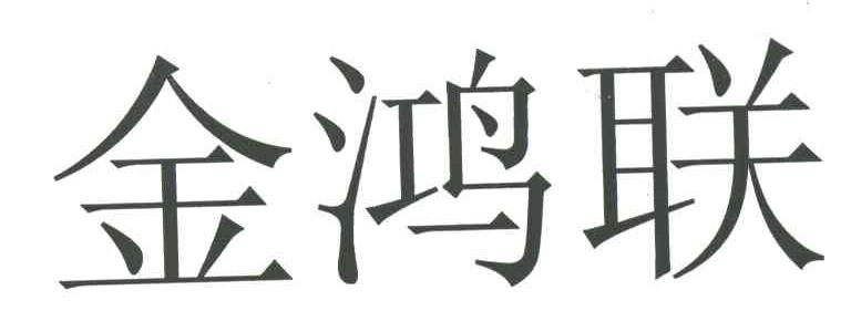 金鸿联