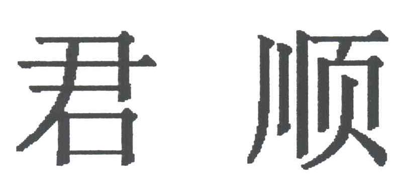 君顺