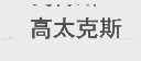 高太克斯