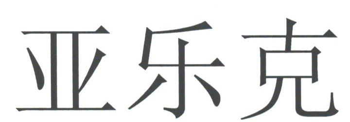 亚乐克