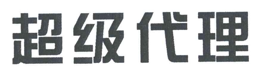 超级代理