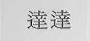 达达