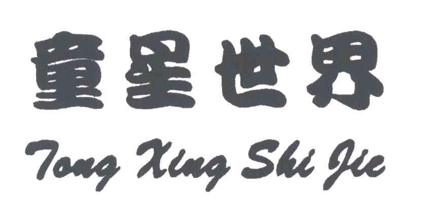 童星世界