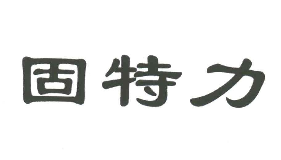 固特力