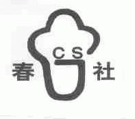 春社