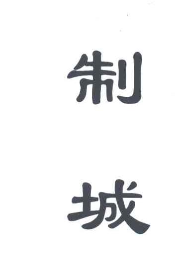 制城