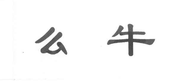么牛