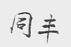 同丰