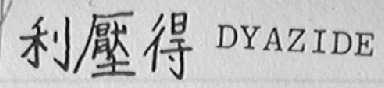 利压得  DYAZIDE