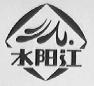 水阳江