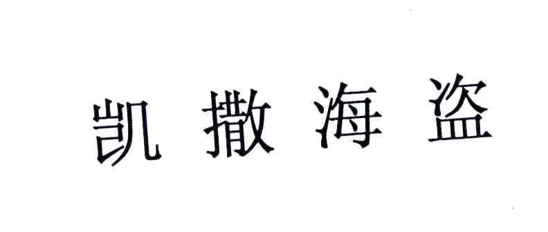 凯撒海盗