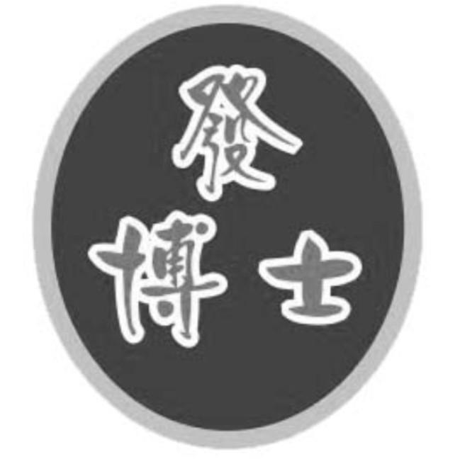 发博士