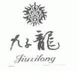 九子龙